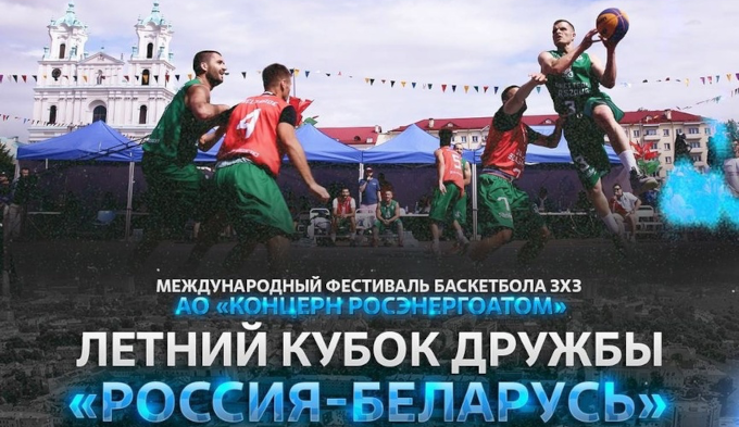Баскетбол 3х3. Летний Кубок Дружбы Беларусь - Россия