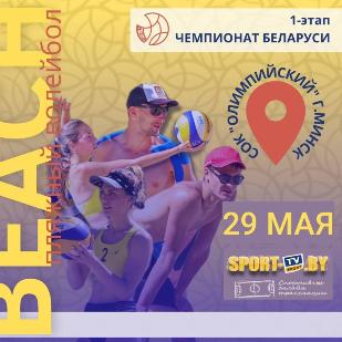 Пляжный волейбол. Чемпионат Беларуси