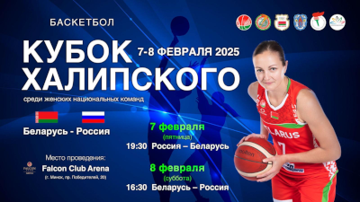 Баскетбол. Кубок Халипского 2025 Баскетбол. Кубок Халипского 2025