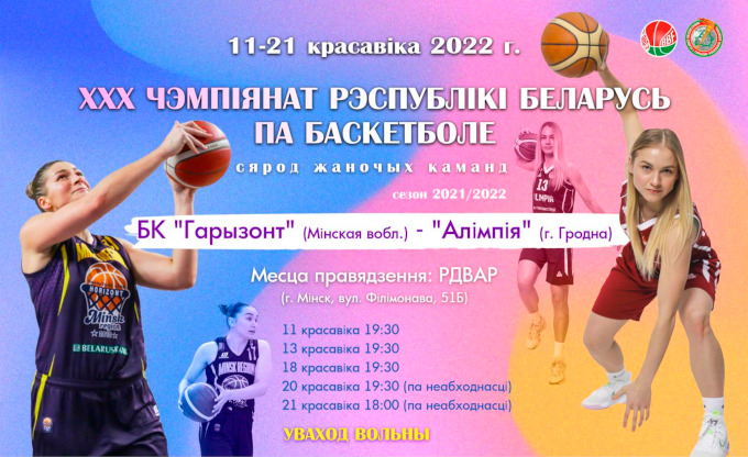 Баскетбол. Финал Чемпионата Беларуси. Женщины